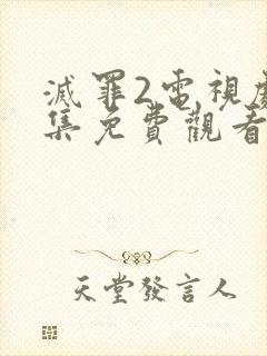 灭罪2电视剧全集免费观看高清