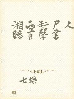 湘西赶尸人在线听有声书