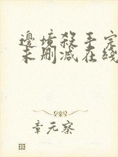 边境杀手完整版未删减在线免费观看