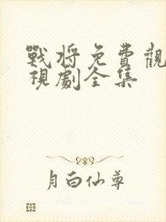 战将免费观看电视剧全集