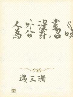 人外漫画《重生为公爵,召唤魔鬼》