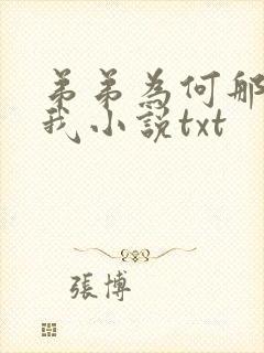 弟弟为何那样看我小说txt