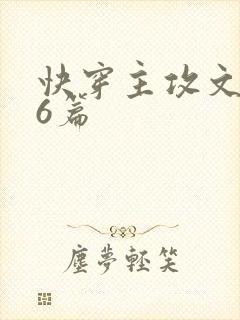 快穿主攻文推荐6篇