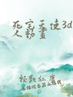 死宅天使3d同人动画