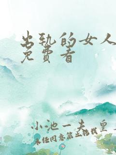 出轨的女人韩国免费看