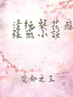 清纯系花瘾日常张燕小说
