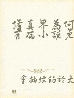 修真界为何如此有病小说免费阅读