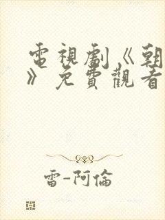 电视剧《朝雪录》免费观看在线播放