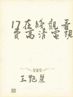 17在线观看免费高清电视剧下载