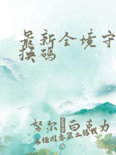 最新全境守卫兑换码