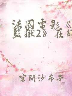 法国电影《高压监狱2》在线完整版