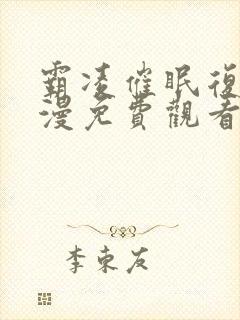 霸凌催眠复仇动漫免费观看高清版全集