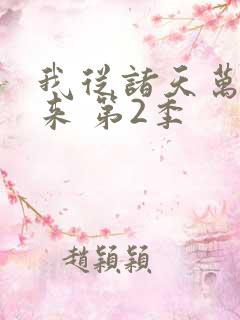 我从诸天万界归来 第2季