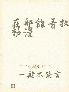 在哪能看牧神记动漫