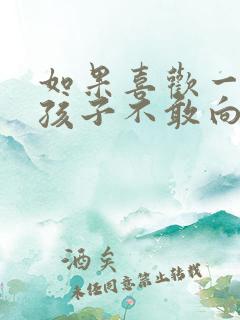 如果喜欢一个女孩子不敢向她表白怎么办