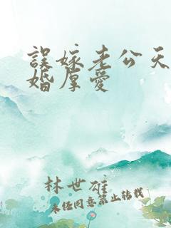 误嫁老公天价闪婚厚爱