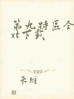 第九特区全文txt下载