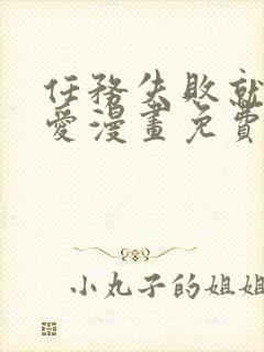 任务失败就谈恋爱漫画免费全集