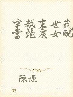 穿越末世我才不当炮灰女配