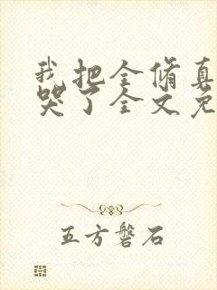 我把全修真界卷哭了全文免费阅读