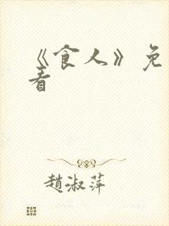 《食人》免费观看