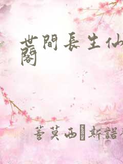 世间长生仙笔趣阁