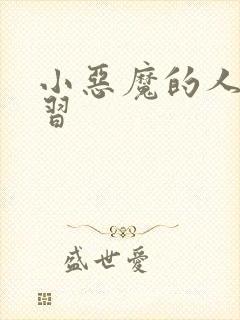 小恶魔的人间实习