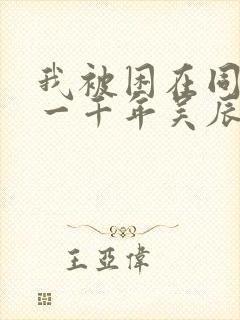 我被困在同一天一千年吴辰