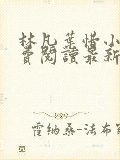 林凡叶惜小说免费阅读最新章节更新