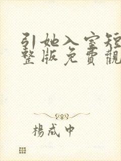 引她入室短剧完整版免费观看全集