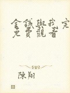 金钱与我完整版免费观看