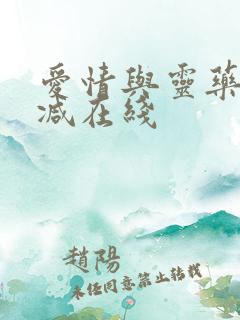 爱情与灵药未删减在线