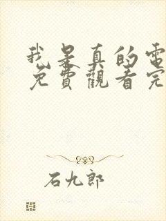 我是真的电视剧免费观看完整版高清