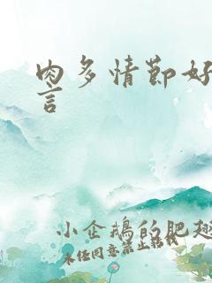 肉多情节好的古言