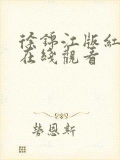 徐锦江版红楼梦在线观看