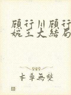 顾行川顾行泽秦婉玉大结局