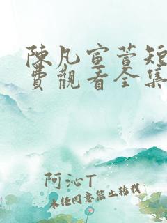 陈凡宣萱短剧免费观看全集