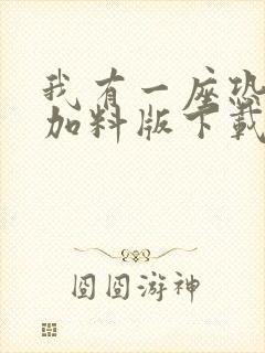 我有一座恐怖屋加料版下载