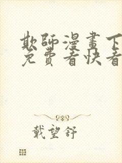 欺师漫画下拉式免费看快看45