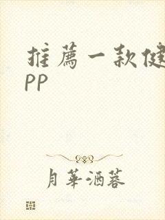 推荐一款健身app