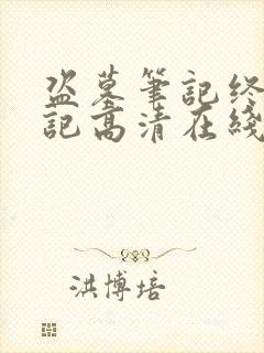 盗墓笔记终极笔记高清在线免费观看