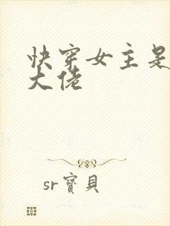 快穿女主是个真大佬