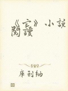 《它》小说在线阅读