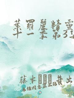 叶罗丽精灵梦第十一季第3集