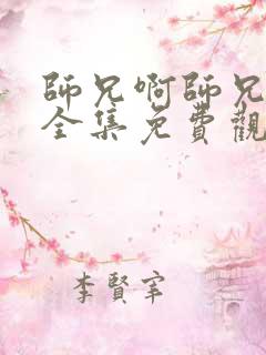 师兄啊师兄动漫全集免费观看高清