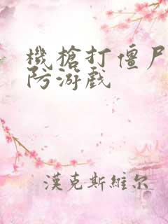 机枪打僵尸的塔防游戏