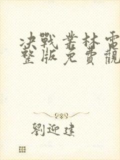 决战丛林电影完整版免费观看