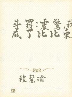 斗罗:震惊,我成了比比东