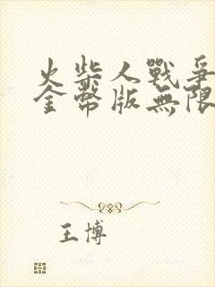 火柴人战争无限金币版无限钻石版