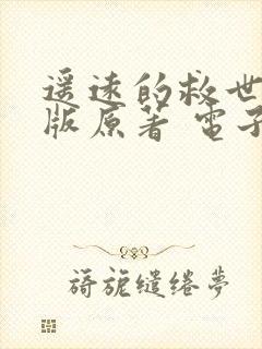 遥远的救世主正版原著 电子书